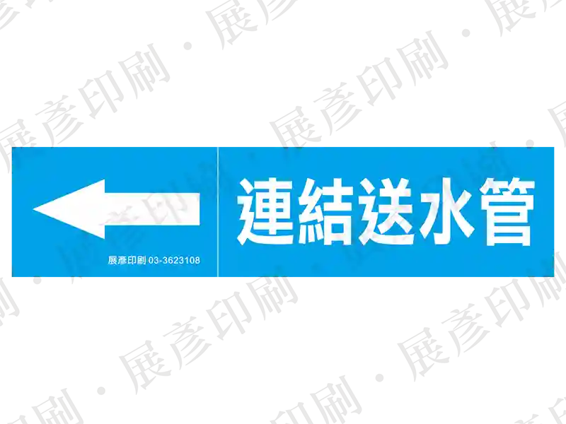 藍底白字,左側箭頭,文字「連結送水管」。用途:連結送水管路標示流向。語系:繁中