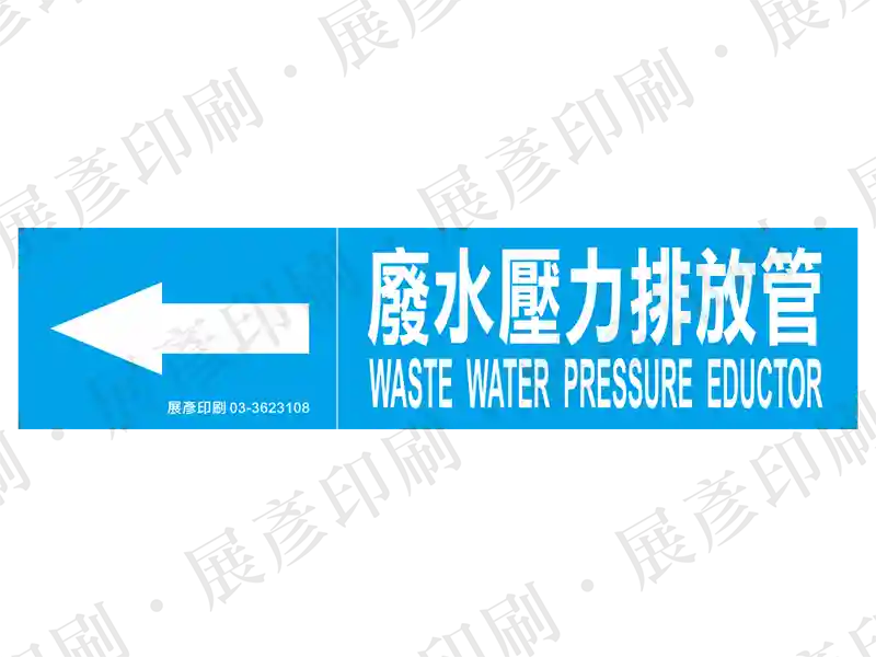 藍底白字,左側箭頭,文字「廢水壓力排放管 WASTE WATER PRESSURE EDUCTOR」。用途:廢水排放管路標示流向。語系:繁中/英文