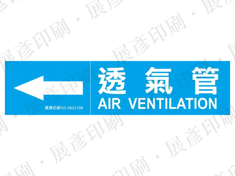 藍底白字,左側箭頭,文字「透氣管 AIR VENTILATION」。用途:透氣管路標示流向。語系:繁中/英文