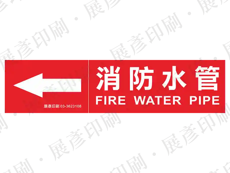 紅底白字,左側箭頭,文字「消防水管 FIRE WATER PIPE」。用途:消防水管路標示流向。語系:繁中/英文
