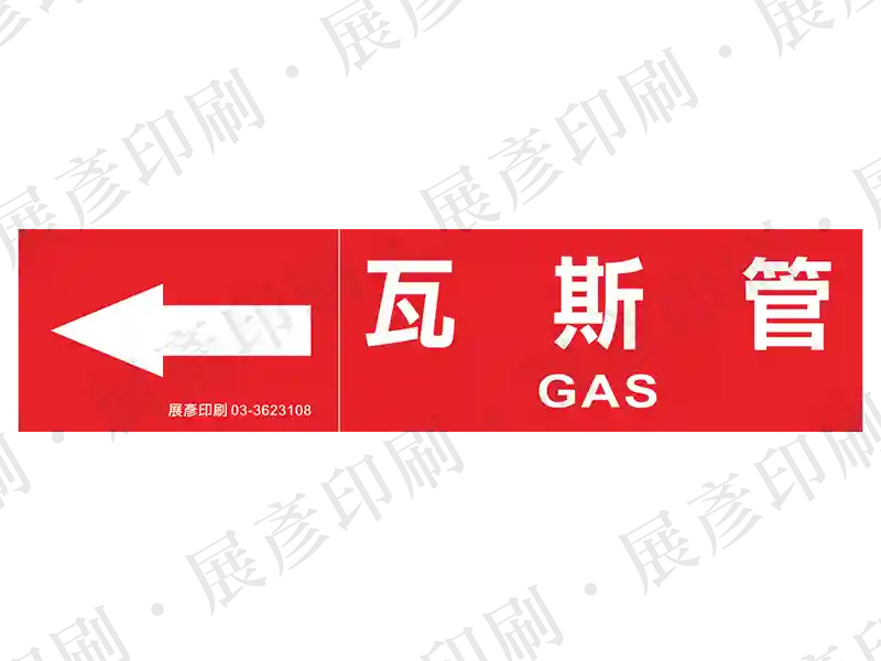紅底白字,左側箭頭,文字「瓦斯管 GAS」。用途:瓦斯管路標示流向。語系:繁中/英文