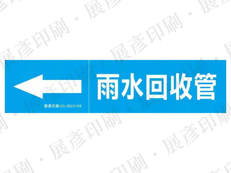 藍底白字,左側箭頭,文字「雨水回收管」。用途:雨水回收管路標示流向。語系:繁中