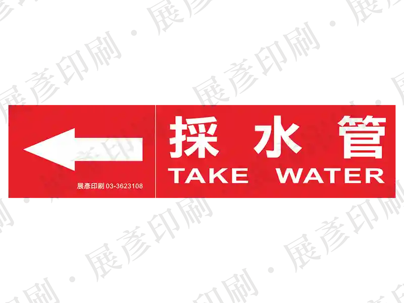 紅底白字,左側箭頭,文字「採水管 TAKE WATER」。用途:採水管路標示流向。語系:繁中/英文