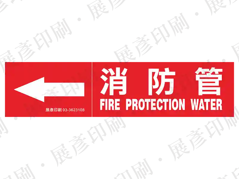 紅底白字,左側箭頭,文字「消防管 FIRE PROTECTION WATER」。用途:消防管路標示流向。語系:繁中/英文
