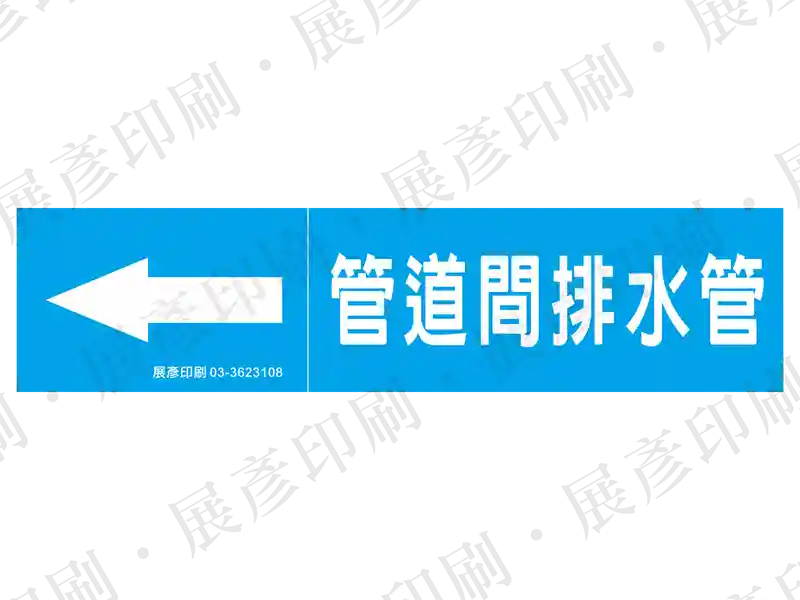 藍底白字,左側箭頭,文字「管道間排水管」。用途:管道間排水管路標示流向。語系:繁中