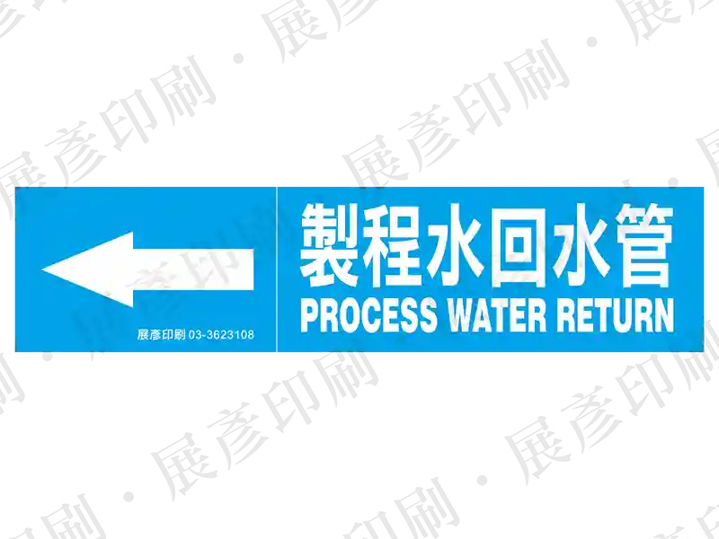 藍底白字,左側箭頭,文字「製程水回水管 PROCESS WATER RETURN」。用途:製程水回水管路標示流向。語系:繁中/英文