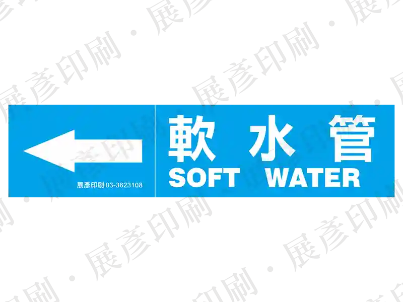 藍底白字,左側箭頭,文字「軟水管 SOFT WATER」。用途:軟水管路標示流向。語系:繁中/英文