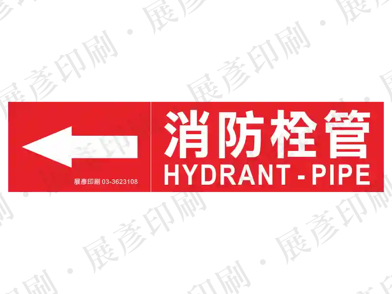 紅底白字,左側箭頭,文字「消防栓管 HYDRANT PIPE」。用途:消防栓管路標示流向。語系:繁中/英文