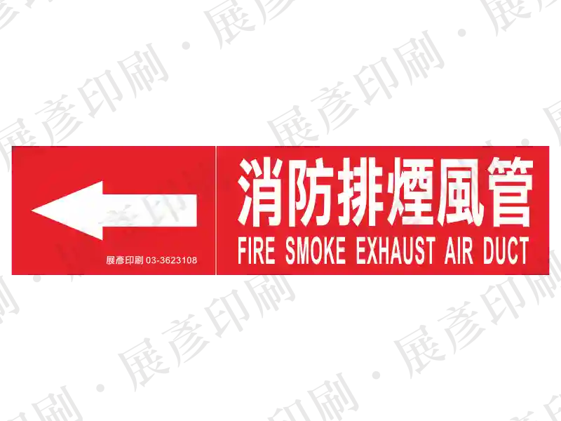 紅底白字,左側箭頭,文字「消防排煙風管 FIRE SMOKE EXHAUST AIR DUCT」。用途:消防排煙風管路標示流向。語系:繁中/英文