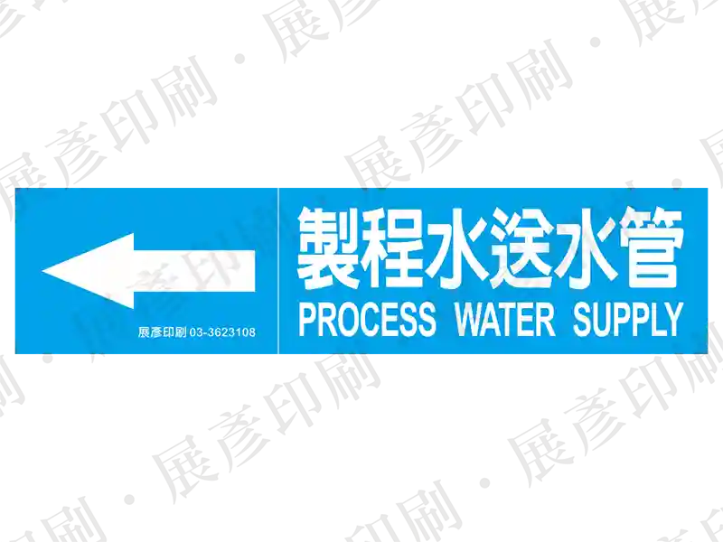 藍底白字,左側箭頭,文字「製程水送水管 PROCESS WATER SUPPLY」。用途:製程水送水管路標示流向。語系:繁中/英文