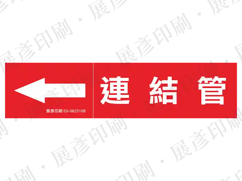 紅底白字,左側箭頭,文字「連結管」。用途:連結管路標示流向。語系:繁中