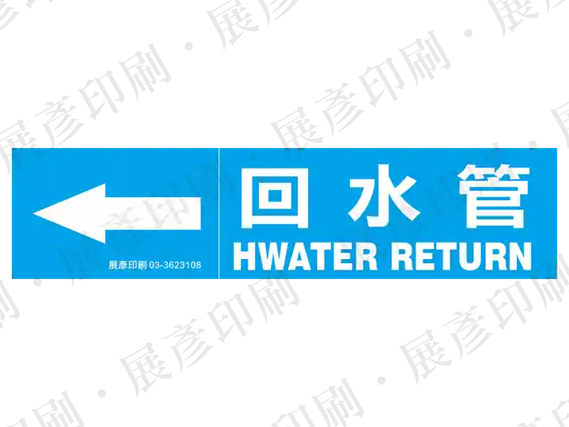 藍底白字,左側箭頭,文字「回水管 H.WATER RETURN」。用途:回水管路標示流向。語系:繁中/英文