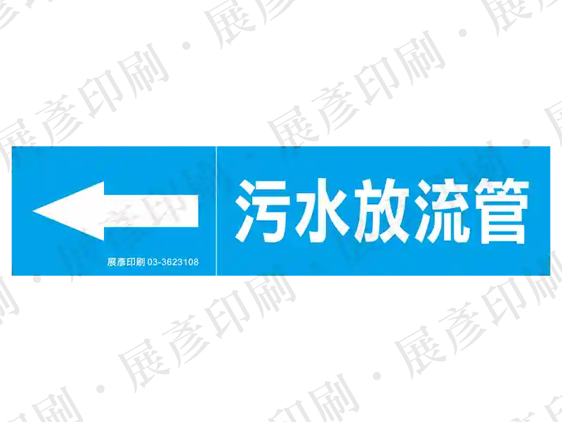 藍底白字,左側箭頭,文字「污水放流管」。用途:污水放流管路標示流向。語系:繁中