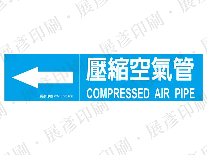 藍底白字,左側箭頭,文字「壓縮空氣管 COMPRESSED AIR PIPE」。用途:壓縮空氣管路標示流向。語系:繁中/英文
