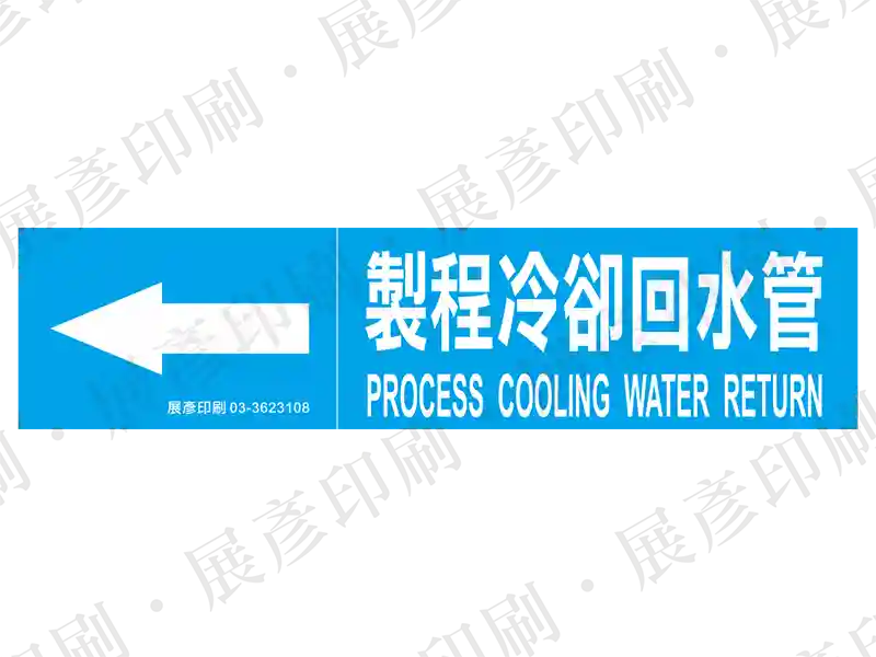 藍底白字,左側箭頭,文字「製程冷卻回水管 PROCESS COOLING WATER RETURN」。用途:製程冷卻回水管路標示流向。語系:繁中/英文