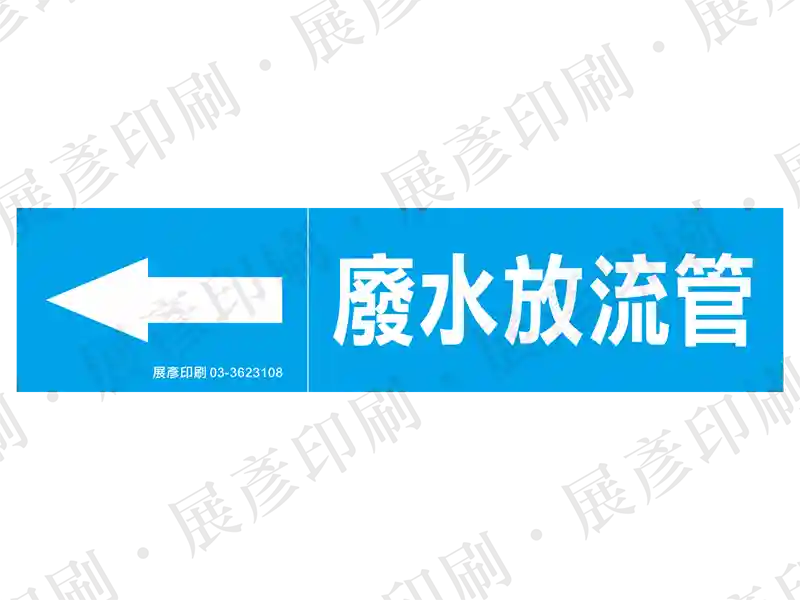 藍底白字,左側箭頭,文字「廢水放流管」。用途:廢水放流管路標示流向。語系:繁中
