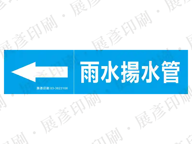 藍底白字,左側箭頭,文字「雨水揚水管」。用途:雨水揚水管路標示流向。語系:繁中