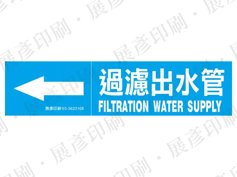 藍底白字,左側箭頭,文字「過濾出水管 FILTRATION WATER SUPPLY」。用途:過濾出水管路標示流向。語系:繁中/英文
