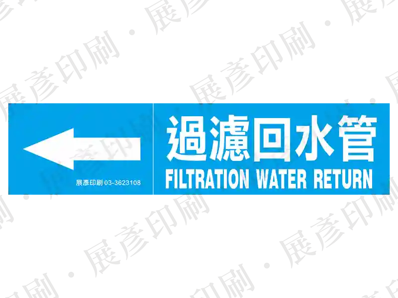 藍底白字,左側箭頭,文字「過濾回水管 FILTRATION WATER RETURN」。用途:過濾回水管路標示流向。語系:繁中/英文