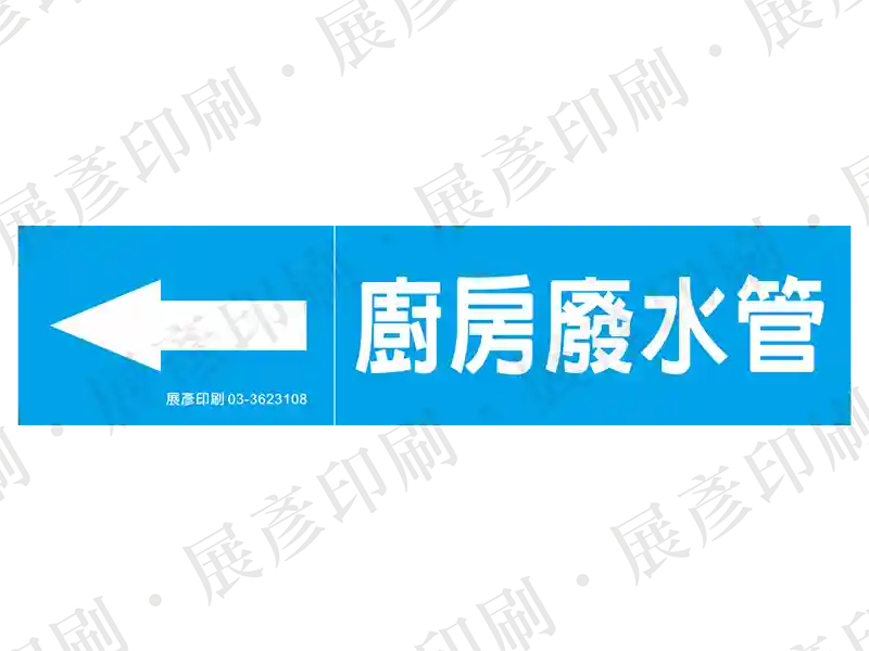 藍底白字,左側箭頭,文字「廚房廢水管」。用途:廚房廢水管路標示流向。語系:繁中