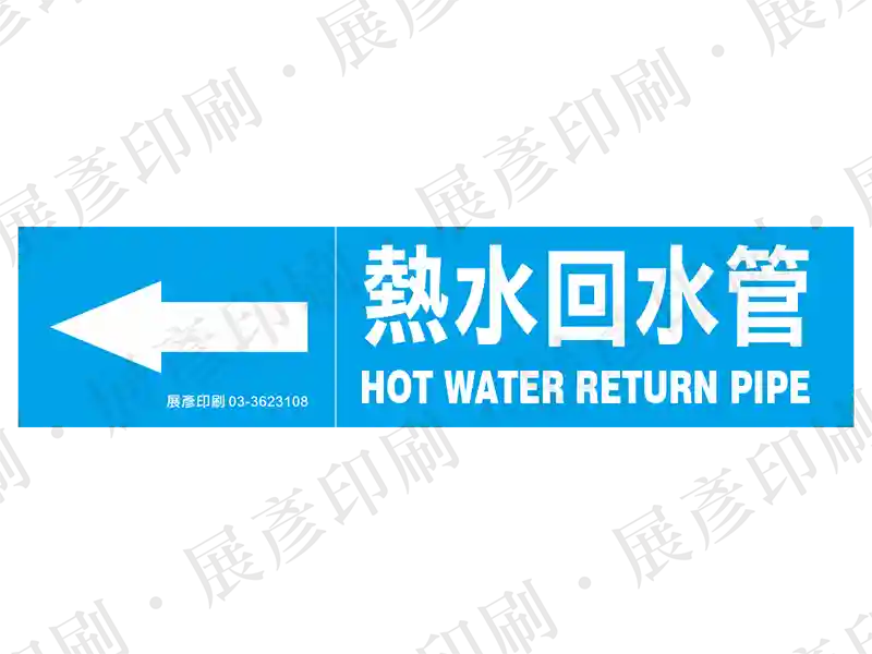 藍底白字,左側箭頭,文字「熱水回水管 HOT WATER RETURN PIPE」。用途:熱水回水管路標示流向。語系:繁中/英文