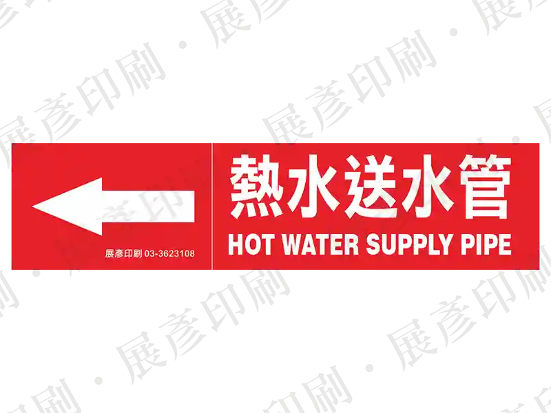 紅底白字,左側箭頭,文字「熱水送水管 HOT WATER SUPPLY PIPE」。用途:熱水送水管路標示流向。語系:繁中/英文