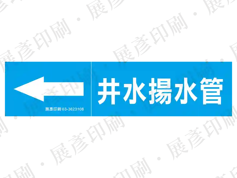 藍底白字,左側箭頭,文字「井水揚水管」。用途:井水揚水管路標示流向。語系:繁中