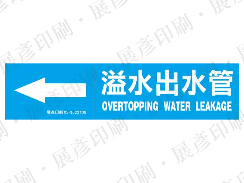 藍底白字,左側箭頭,文字「溢水出水管 OVERTOPPING WATER LEAKAGE」。用途:溢水出水管路標示流向。語系:繁中/英文