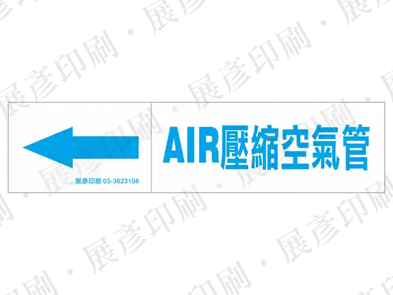藍底白字,左側箭頭,文字「AIR壓縮空氣管」。用途:壓縮空氣管路標示流向。語系:繁中/英文