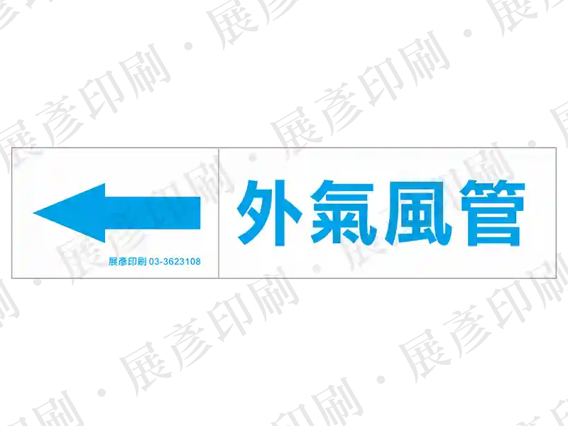 藍底白字,左側箭頭,文字「外氣風管」。用途:外氣風管路標示流向。語系:繁中