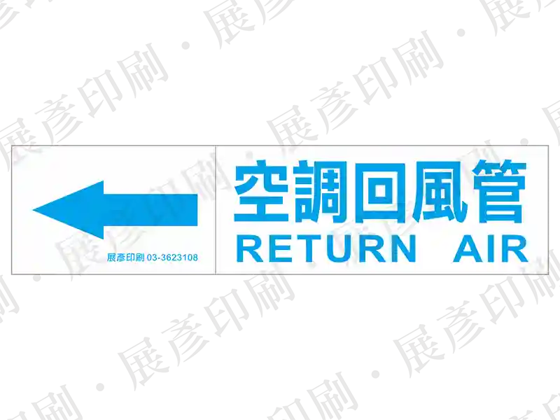 藍底白字,左側箭頭,文字「空調回風管 RETURN AIR」。用途:空調回風管路標示流向。語系:繁中/英文