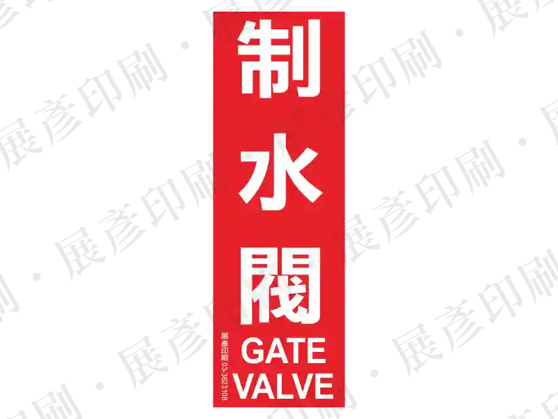 紅底白字,直書「制水閥」,下方橫書英文「GATE VALVE」。用途:制水閥位置標示。語系:繁中/英文