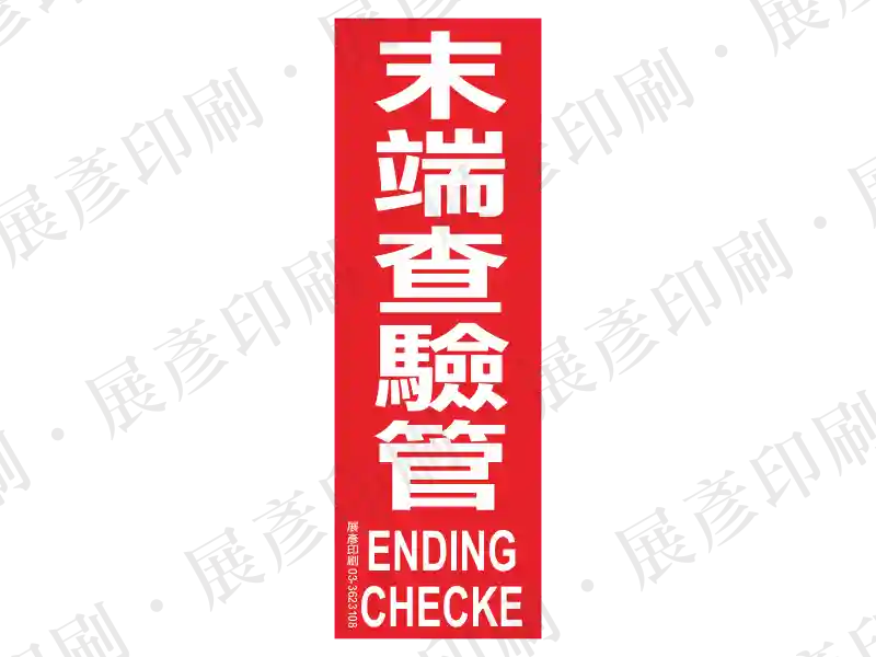 紅底白字,直書「末端查驗管」,下方橫書英文「ENDING CHECK」。用途:末端查驗管位置標示。語系:繁中/英文
