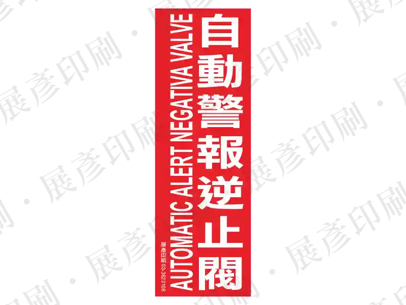 紅底白字,直書「自動警報逆止閥」,左側直書英文「AUTOMATIC ALERT NEGATIVA VALVE」。用途:自動警報逆止閥位置標示。語系:繁中/英文