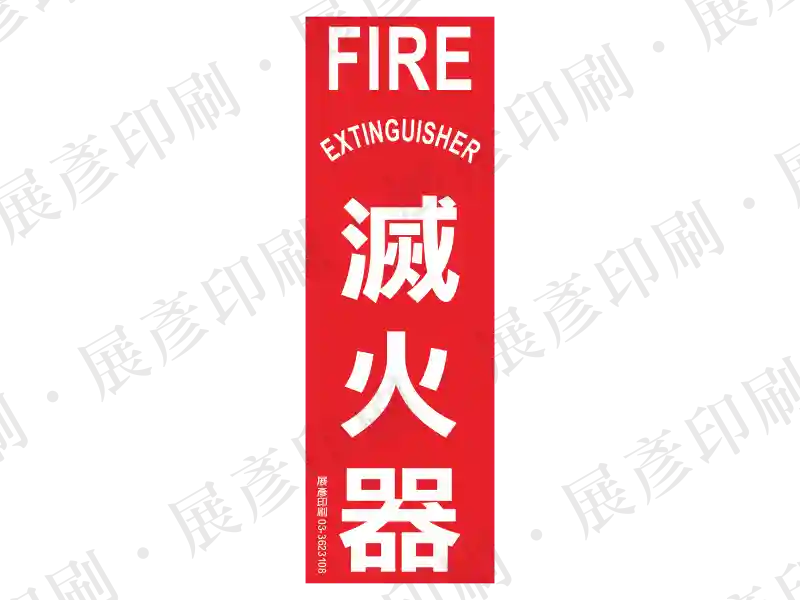 紅底白字,上方英文「FIRE EXTINGUISHER」,下方直書「滅火器」,底部有向下箭頭。用途:滅火器位置指示。語系:繁中/英文