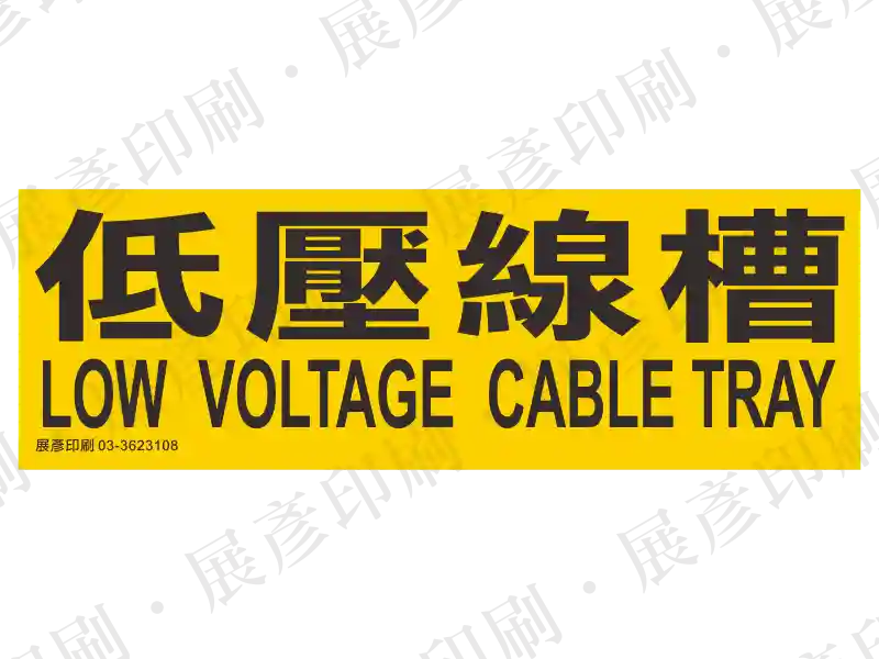 黃底黑字,文字「低壓線槽 LOW VOLTAGE CABLE TRAY」。用途:低壓線槽標示。語系:繁中/英文
