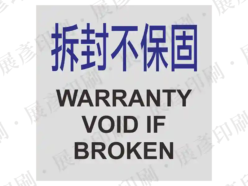 白底藍字，文字「拆封不保固 WARRANTY VOID IF BROKEN」。用途：防拆保固標示。語系：繁中/英文