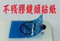藍色貼紙,撕開後有殘膠字樣,包裝紙卡寫「不殘膠鏡頭貼紙」。用途:手機鏡頭保密貼紙。語系:繁中