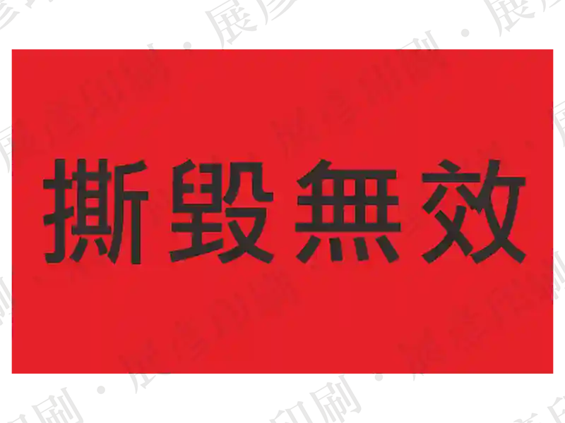 紅底黑字，文字「撕毀無效」。撕開不留殘膠。用途：防拆保固標示。語系：繁中