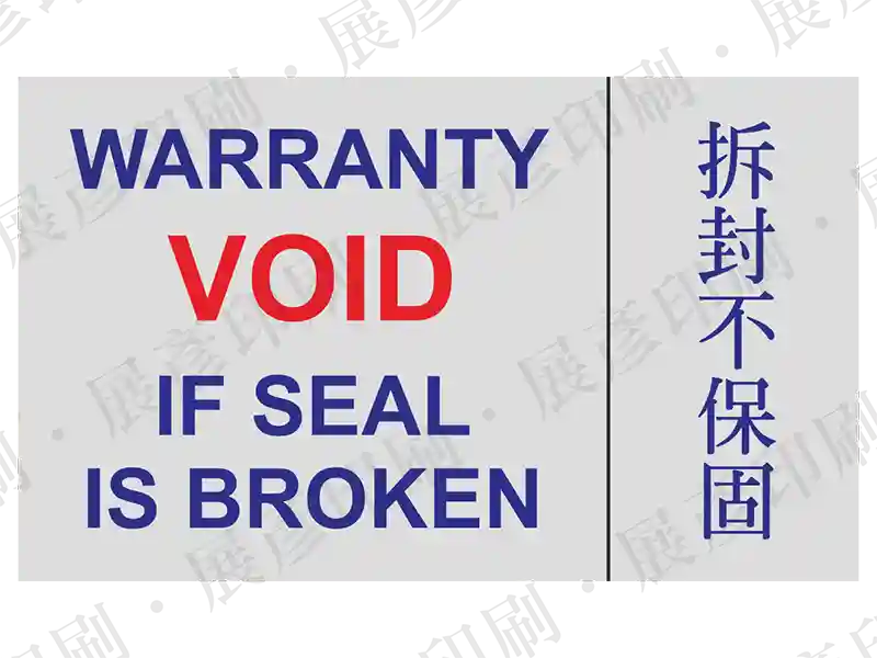 銀底，左側直書「拆封不保固」，右側橫書「WARRANTY VOID IF SEAL IS BROKEN」。用途：雙語防拆保固標示。語系：繁中/英文
