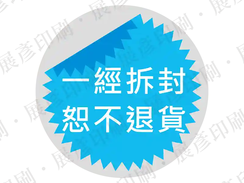 銀底藍字鋸齒邊圓形，文字「一經拆封 恕不退換」。用途：防拆封標示。語系：繁中