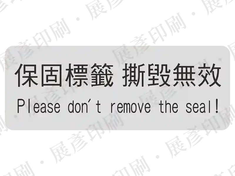 銀底黑字，文字「保固標籤 撕毀無效 Please don't remove the seal!」。用途：防拆保固標示。語系：繁中/英文