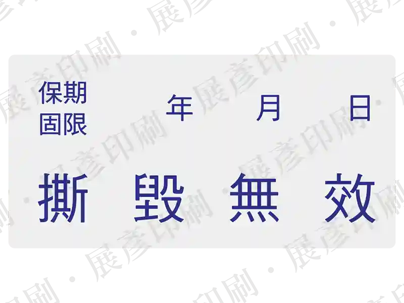 亮銀底藍字，文字「保期 限 年 月 日 撕 毀 無 效」。撕開留網點。用途：填寫日期的防拆保固標示。語系：繁中
