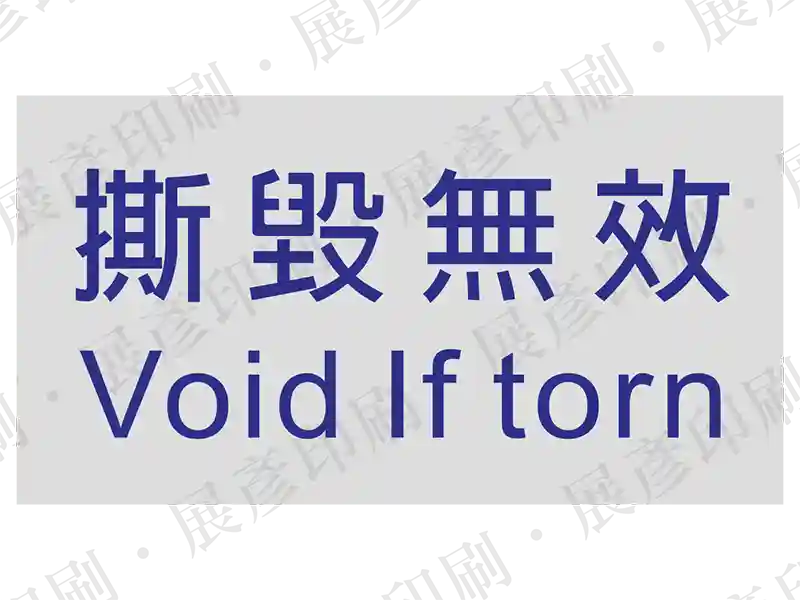 亮銀底藍字，文字「撕 毀 無 效 Void If torn」。撕開留網點。用途：小型防拆標示。語系：繁中/英文