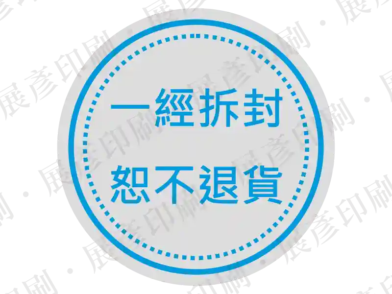 銀底藍字鋸齒邊圓形，文字「一經拆封 恕不退換」。用途：防拆封標示。語系：繁中