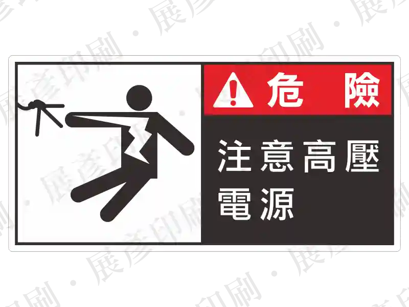 左側為人體被電擊跌倒的圖示,右側紅底白字「危險 DANGER」,下方黑底白字「注意高壓電源」。用途:明確的圖示與文字警告高壓電源。語系:繁中/英文