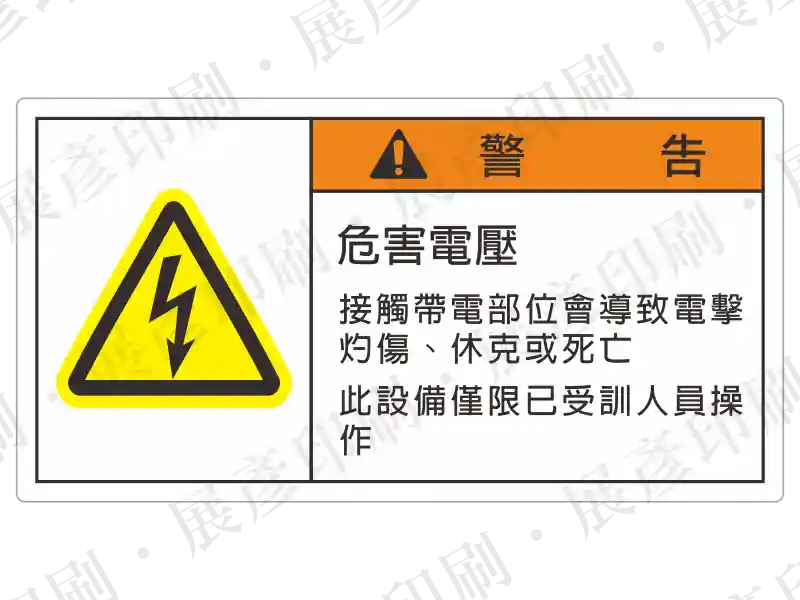 左側黃色閃電三角形,中間文字「警告 危害電壓 接觸帶電部位會導致電擊灼傷...」,右側藍色圓圈圖示內有人體觸電符號。用途:詳細文字描述觸電後果的警示。語系:繁中