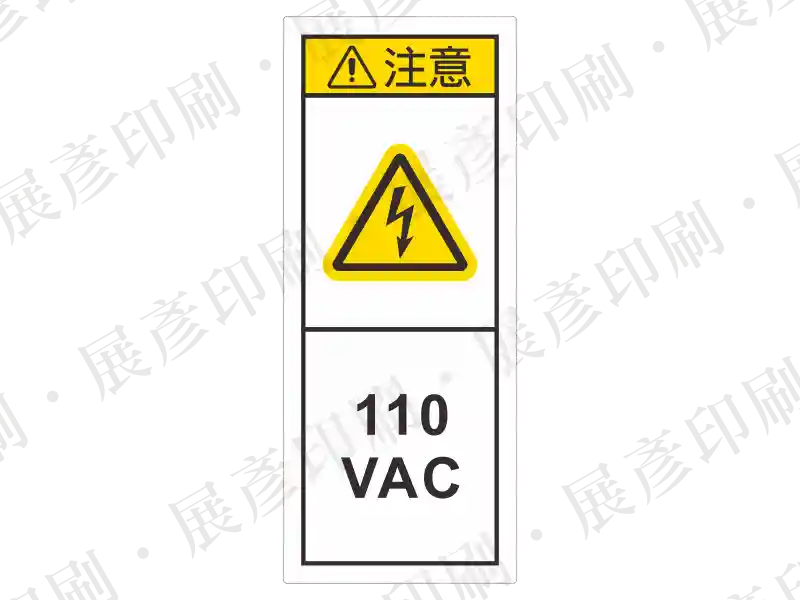 直式長方形,黃底黑字,上方「注意」,中間閃電三角形,下方標示電壓「110 VAC」。用途:標示特定電壓 110V。語系:繁中/英文