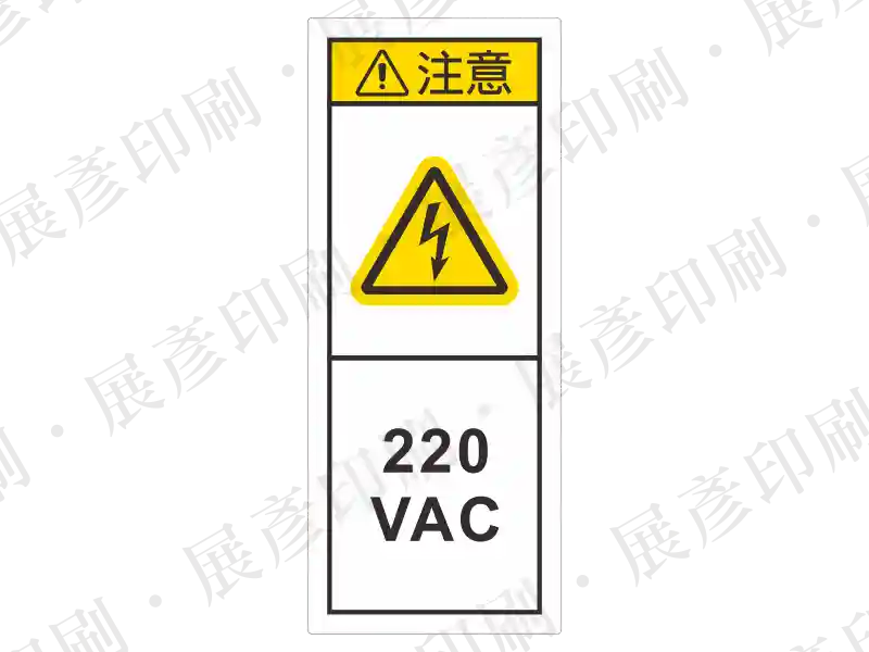 直式長方形,黃底黑字,上方「注意」,中間閃電三角形,下方標示電壓「220 VAC」。用途:標示特定電壓 220V。語系:繁中/英文