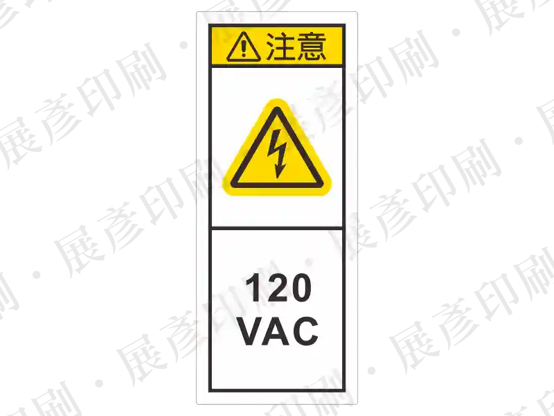 直式長方形,黃底黑字,上方「注意」,中間閃電三角形,下方標示電壓「120 VAC」。用途:標示特定電壓 120V。語系:繁中/英文